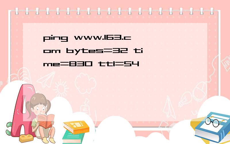 ping www.163.com bytes=32 time=830 ttl=54