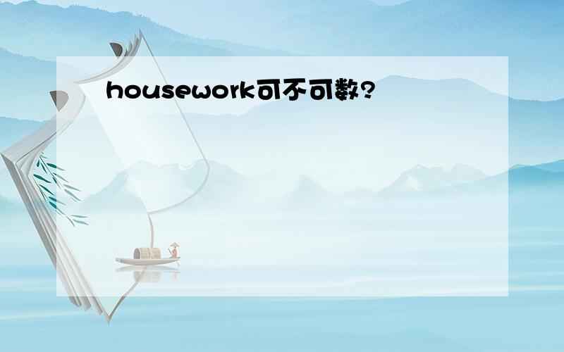 housework可不可数?