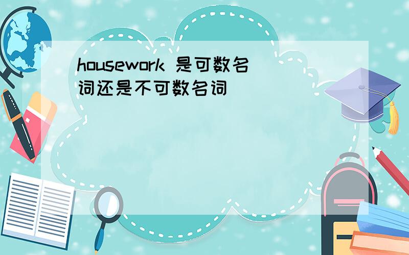 housework 是可数名词还是不可数名词