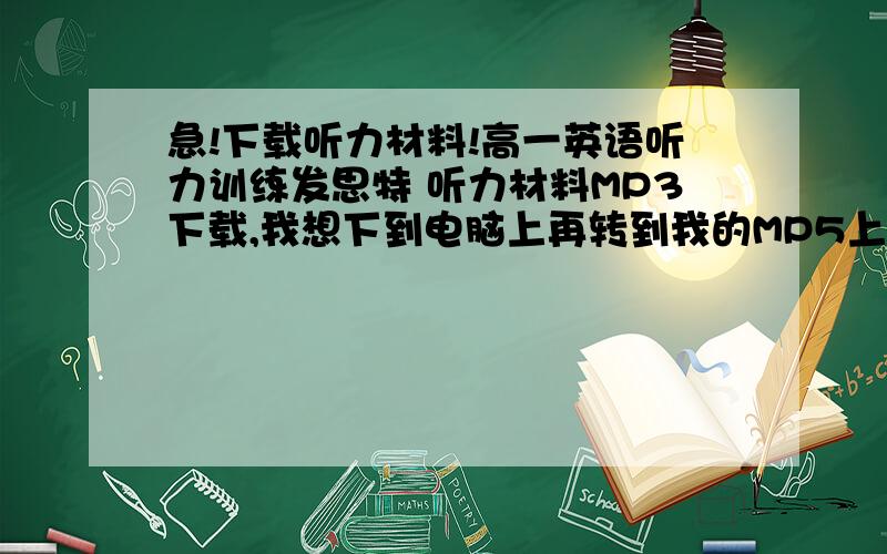 急!下载听力材料!高一英语听力训练发思特 听力材料MP3下载,我想下到电脑上再转到我的MP5上,没有原磁带