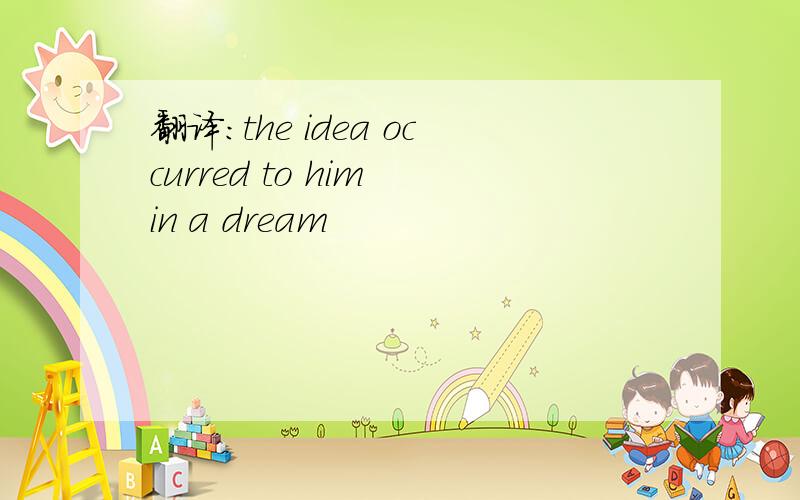 翻译：the idea occurred to him in a dream