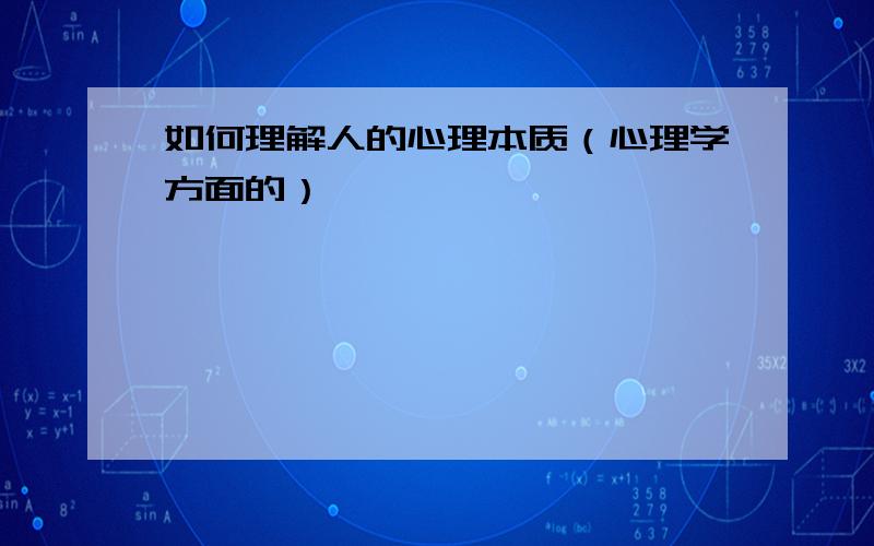 如何理解人的心理本质（心理学方面的）