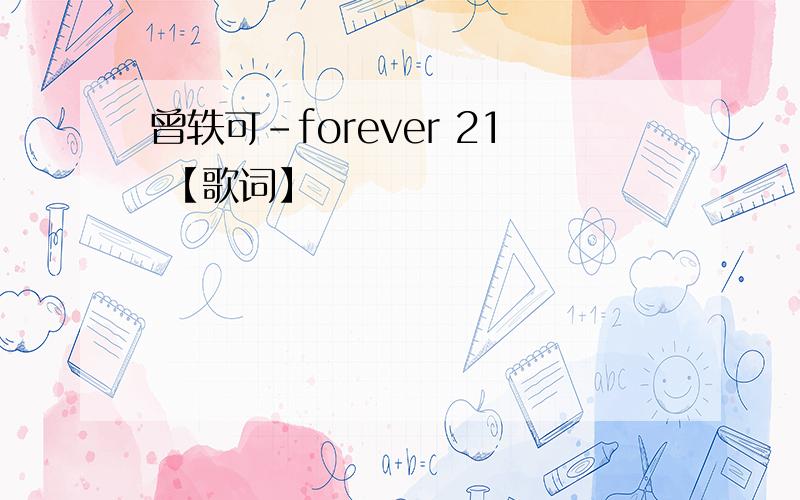 曾轶可-forever 21 【歌词】