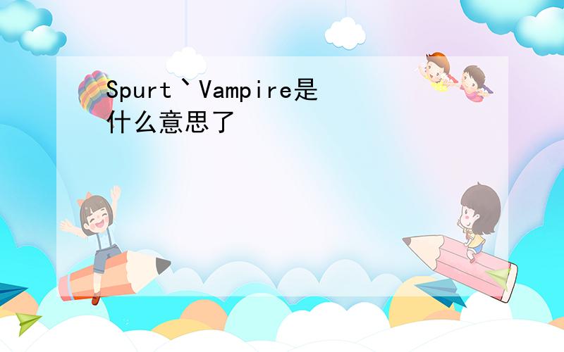 Spurt丶Vampire是什么意思了