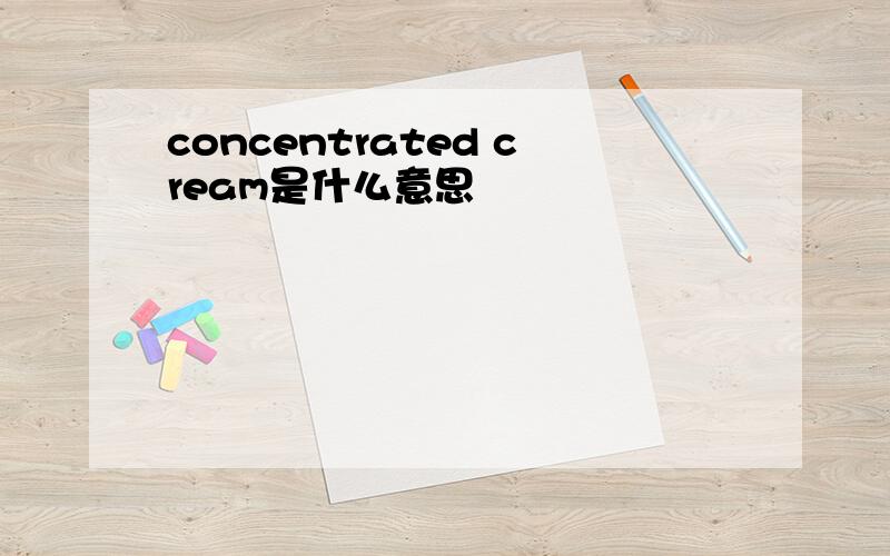 concentrated cream是什么意思