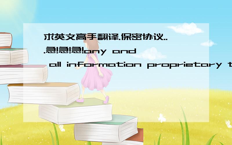 求英文高手翻译.保密协议...急!急!急!any and all information proprietary to one of the parties herto,whether or not reduced to writing or other tangible medium of expression, and whether or not patented, patentable, capable of trade secre