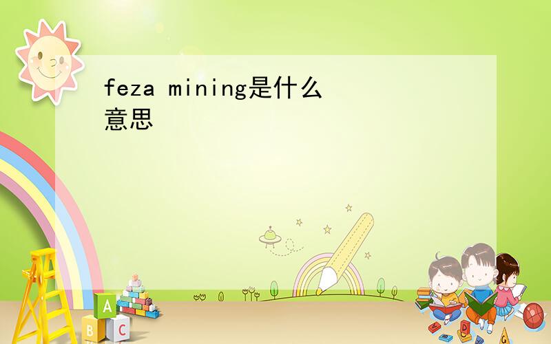 feza mining是什么意思