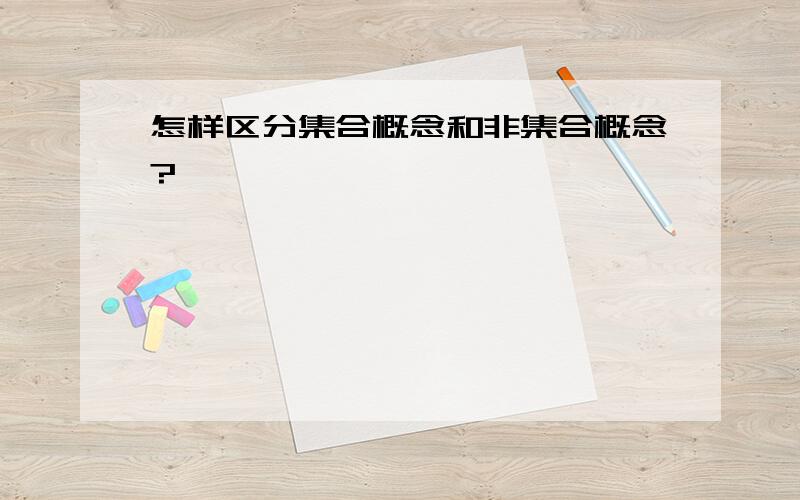 怎样区分集合概念和非集合概念?