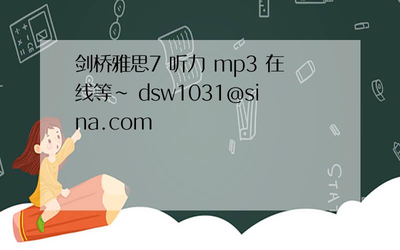 剑桥雅思7 听力 mp3 在线等~ dsw1031@sina.com