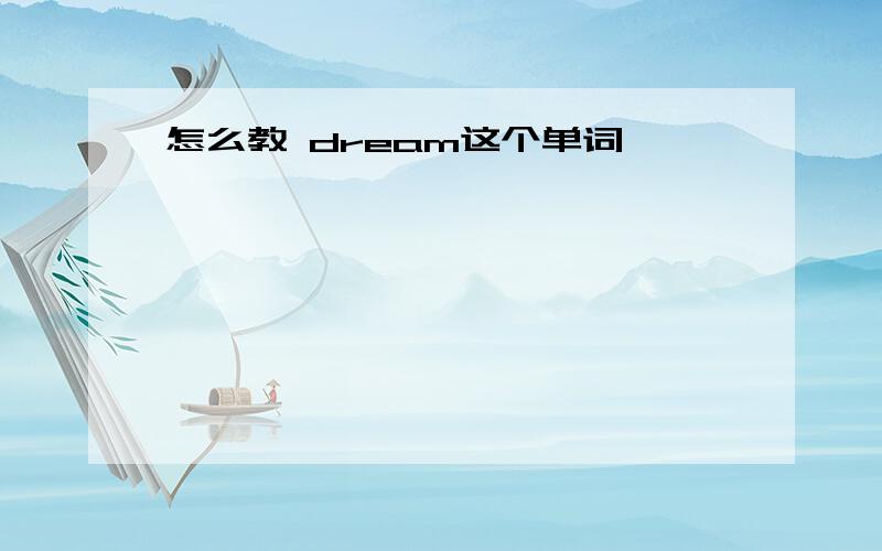 怎么教 dream这个单词