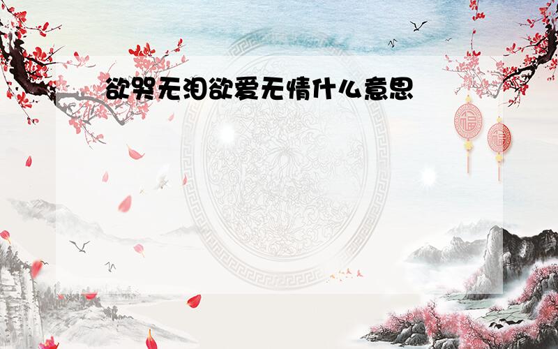 欲哭无泪欲爱无情什么意思