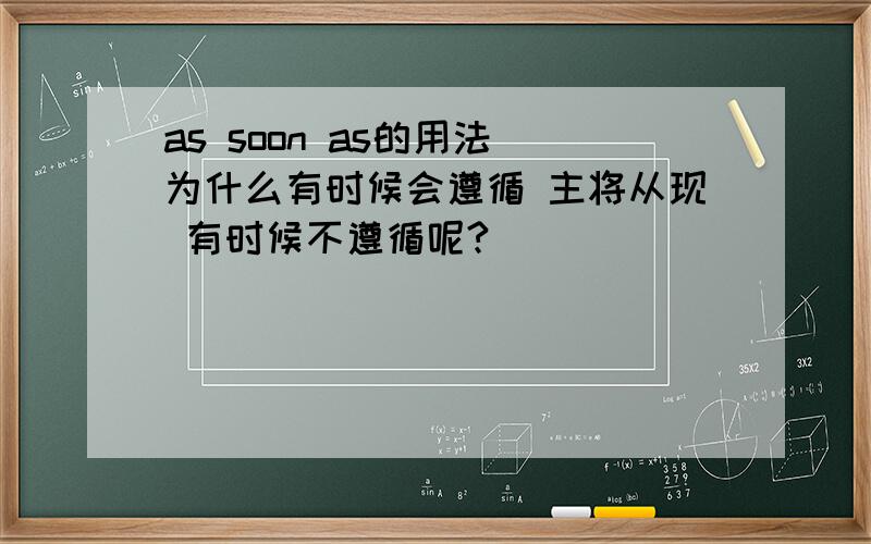 as soon as的用法 为什么有时候会遵循 主将从现 有时候不遵循呢?