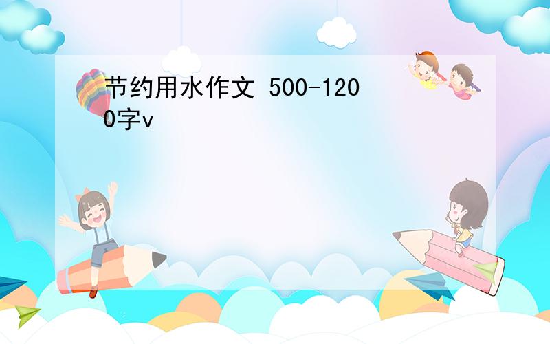 节约用水作文 500-1200字v