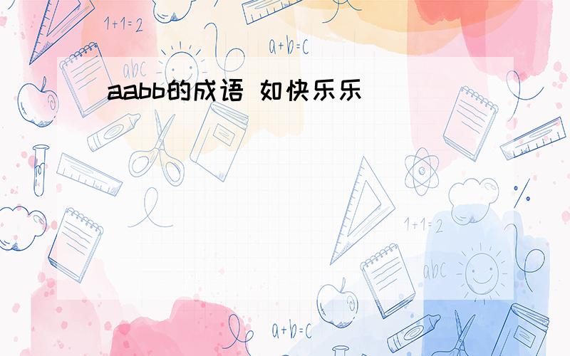 aabb的成语 如快乐乐