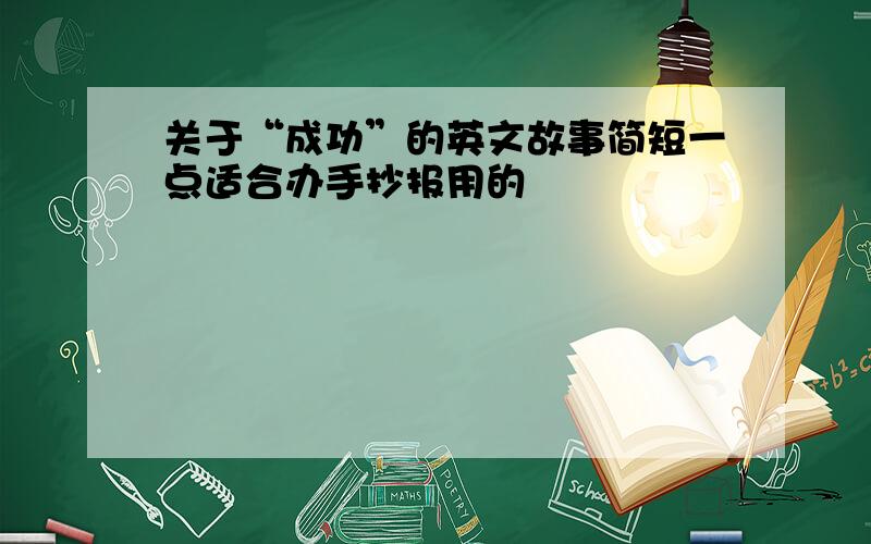 关于“成功”的英文故事简短一点适合办手抄报用的