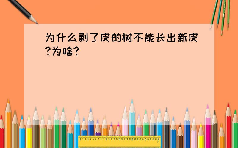 为什么剥了皮的树不能长出新皮?为啥?