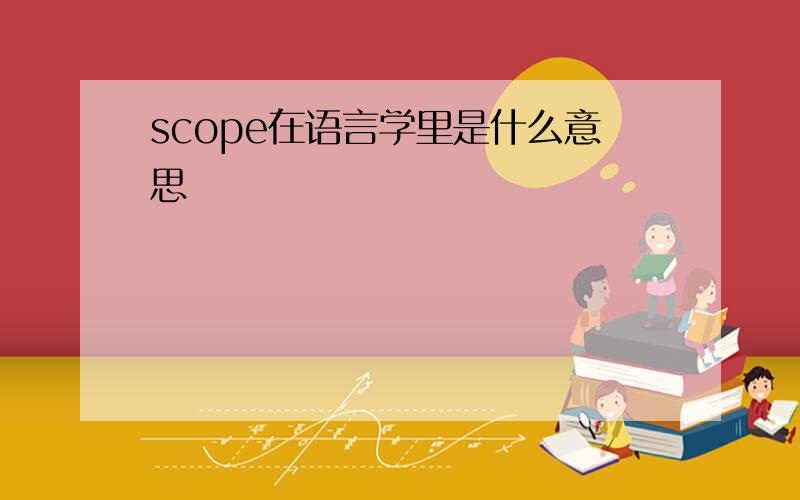 scope在语言学里是什么意思