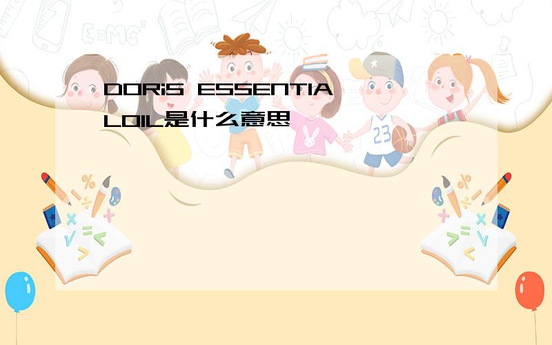 DORiS ESSENTIALOIL是什么意思