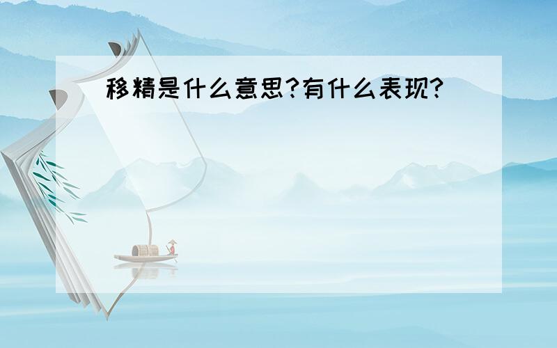 移精是什么意思?有什么表现?