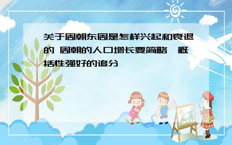 关于周朝东周是怎样兴起和衰退的 周朝的人口增长要简略,概括性强好的追分