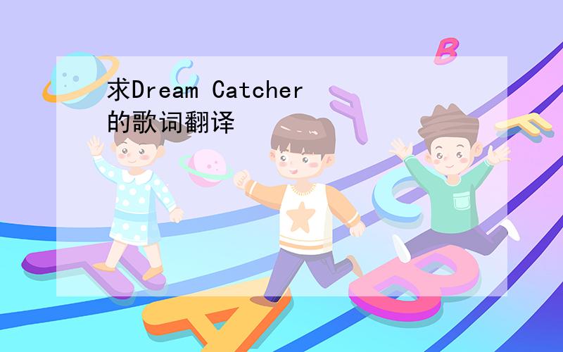 求Dream Catcher的歌词翻译