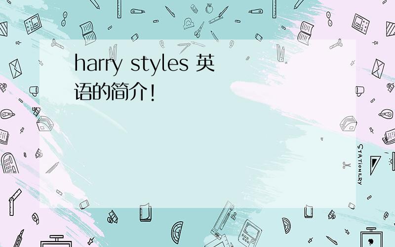 harry styles 英语的简介!