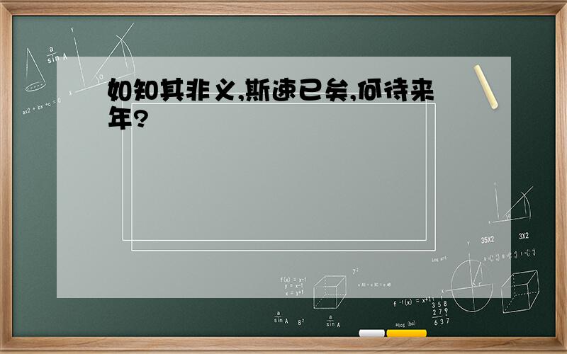 如知其非义,斯速已矣,何待来年?