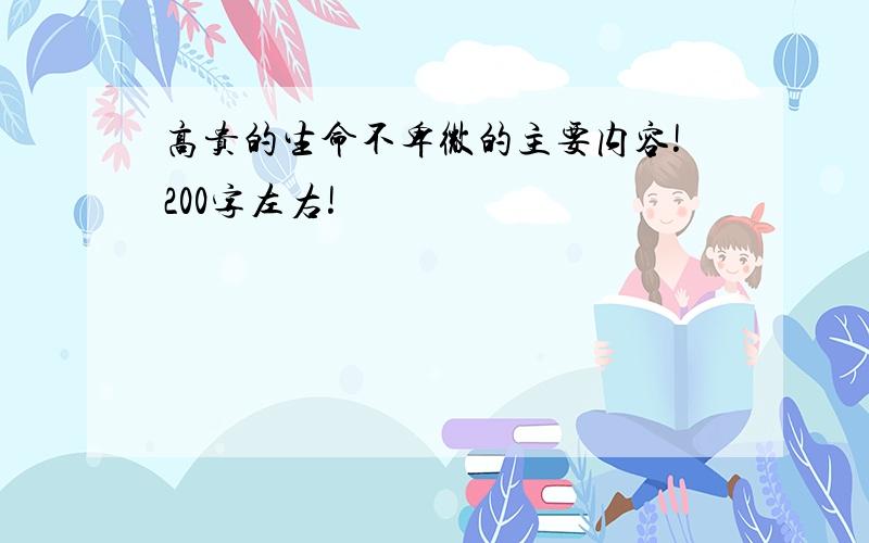 高贵的生命不卑微的主要内容!200字左右!