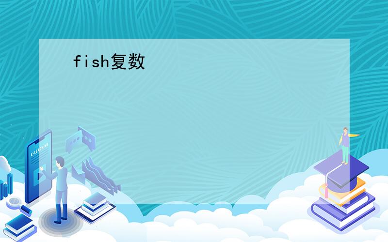 fish复数