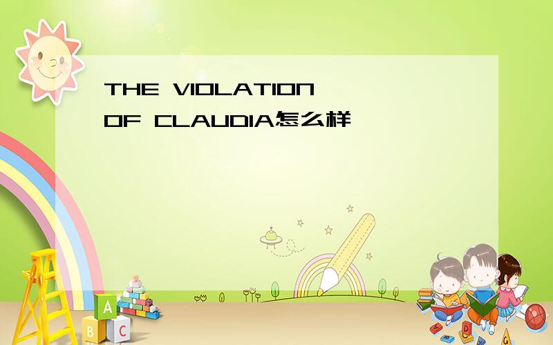 THE VIOLATION OF CLAUDIA怎么样