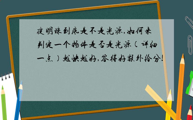 夜明珠到底是不是光源,如何来判定一个物体是否是光源(详细一点）越快越好,答得好额外给分!