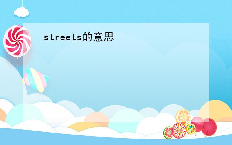 streets的意思