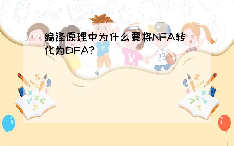 编译原理中为什么要将NFA转化为DFA?