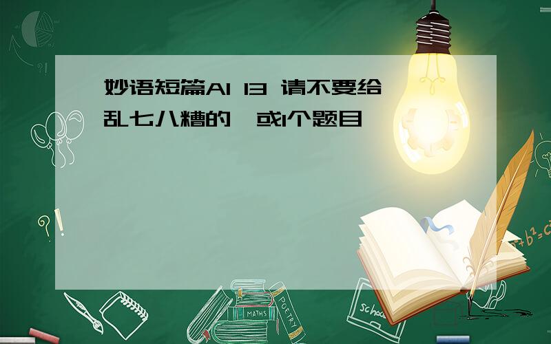 妙语短篇A1 13 请不要给乱七八糟的,或1个题目,