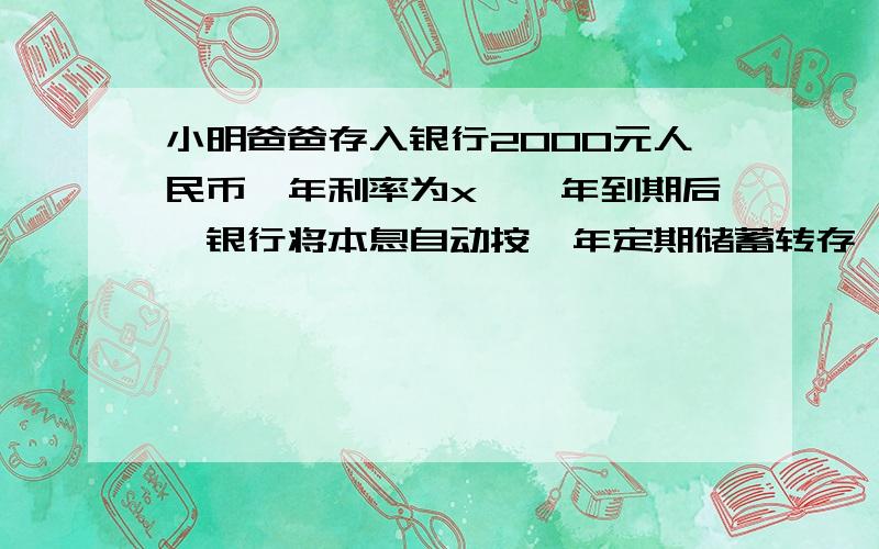 小明爸爸存入银行2000元人民币,年利率为x,一年到期后,银行将本息自动按一年定期储蓄转存,已知利息税为20%,那两年后,小明的爸爸得到的税后本息之和y与x的函数关系式为