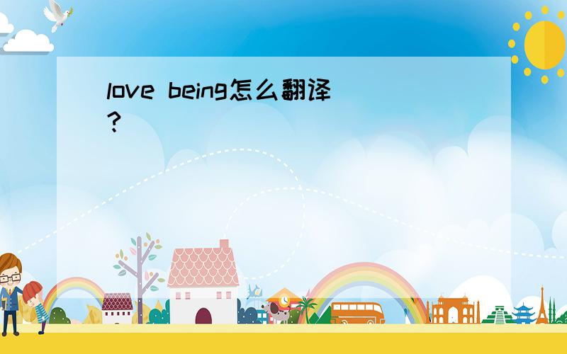 love being怎么翻译?