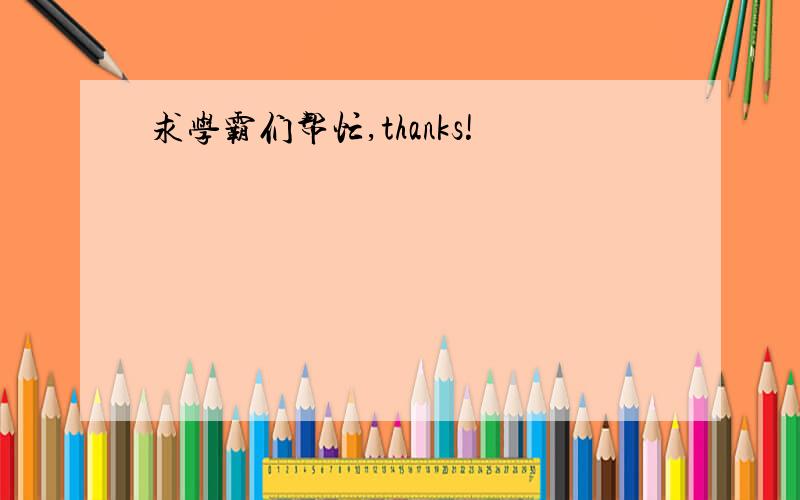 求学霸们帮忙,thanks!