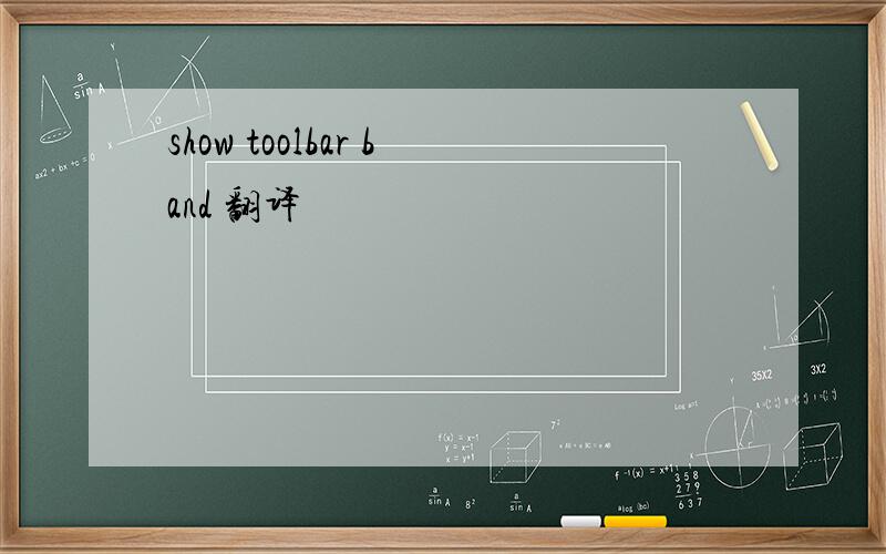 show toolbar band 翻译