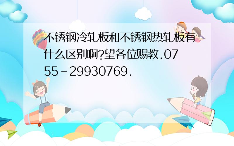 不锈钢冷轧板和不锈钢热轧板有什么区别啊?望各位赐教.0755-29930769.