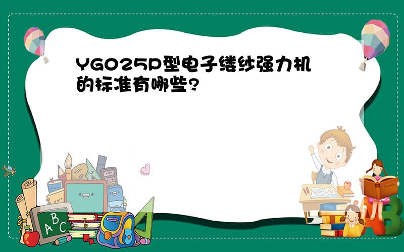 YG025P型电子缕纱强力机的标准有哪些?