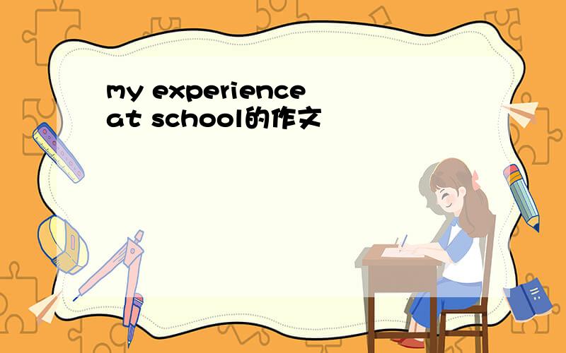 my experience at school的作文