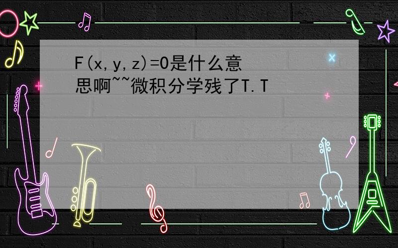 F(x,y,z)=0是什么意思啊~~微积分学残了T.T