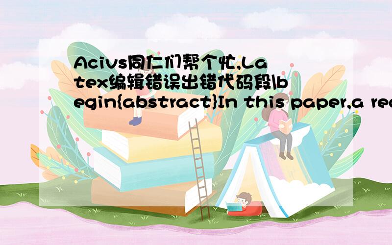 Acivs同仁们帮个忙,Latex编辑错误出错代码段\begin{abstract}In this paper,a regularized kernel locality preserving discriminantanalysis (RKLPDA) method is proposed for facial feature extractionand recognition.The proposed RKLPDA comes int