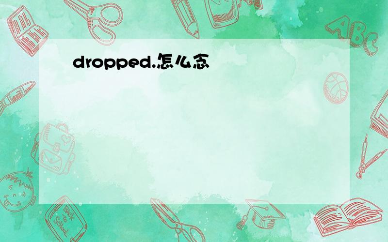 dropped.怎么念