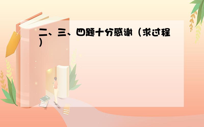 二、三、四题十分感谢（求过程）