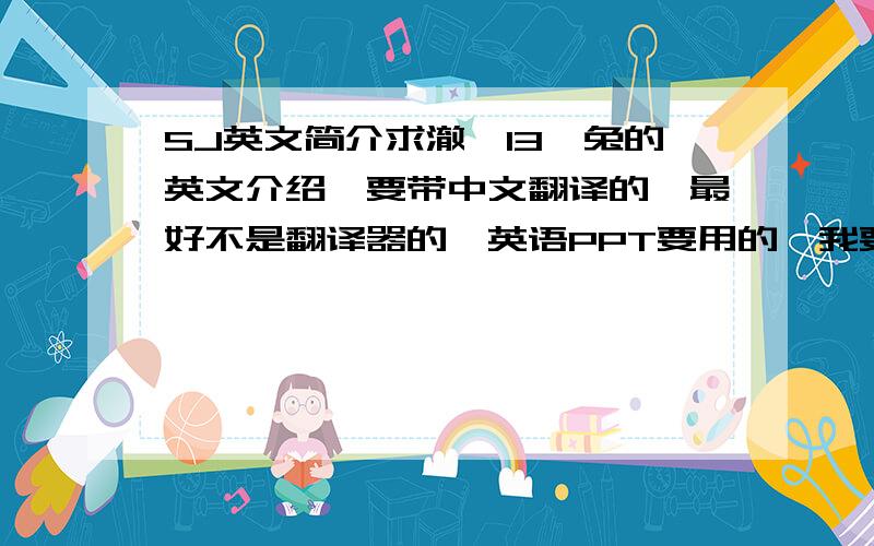 SJ英文简介求澈、13、兔的英文介绍、要带中文翻译的、最好不是翻译器的、英语PPT要用的、我要向同学介绍、所以请亲们帮帮忙吧、如果没有13的、帮我把这段翻译出来吧~Full Name:Cho Kyu Hyun (