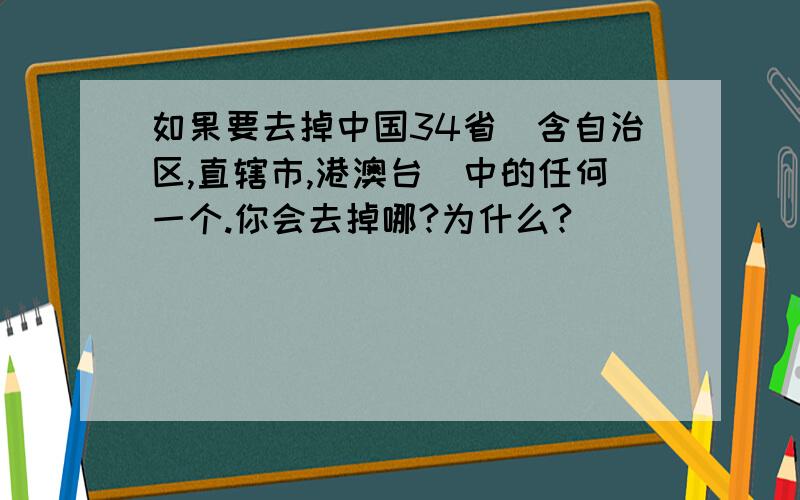 如果要去掉中国34省(含自治区,直辖市,港澳台）中的任何一个.你会去掉哪?为什么?