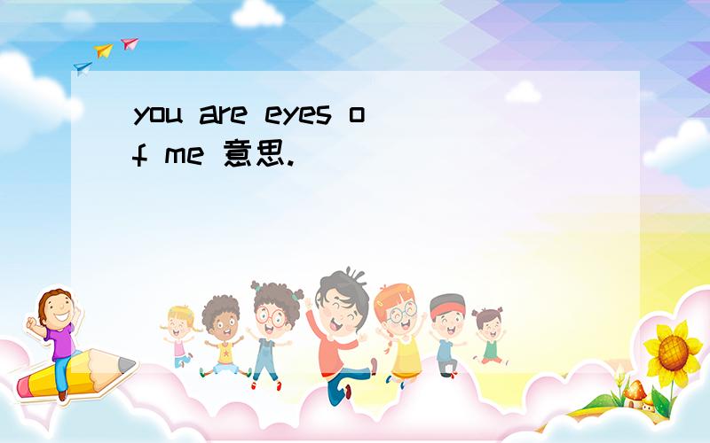 you are eyes of me 意思.