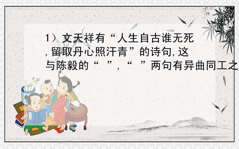 1）文天祥有“人生自古谁无死,留取丹心照汗青”的诗句,这与陈毅的“ ”,“ ”两句有异曲同工之妙.2）我国第一首浪漫主义抒情长诗是《 》,司马迁在《屈原列传》中揭示该诗创作原因的句