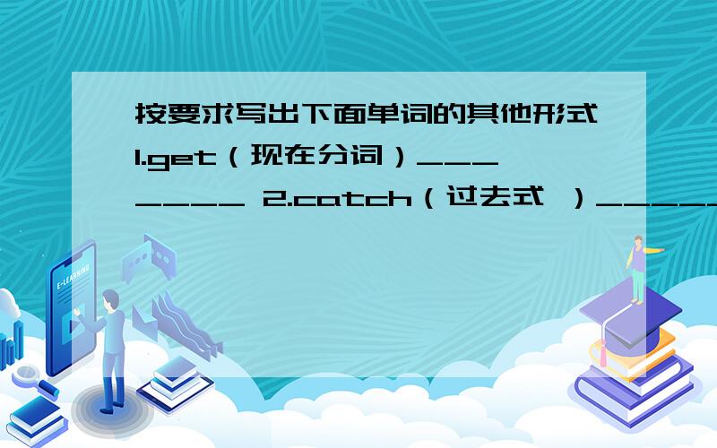 按要求写出下面单词的其他形式1.get（现在分词）_______ 2.catch（过去式 ）_______3.have（第三人称单数）_______ 4.photo（复数）_______5.hit（现在分词）_______ 6.foot（复数）_______7.make（过去式）______